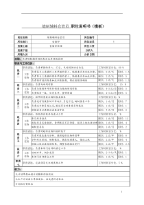 某服装生产企业缝制辅料仓管员职位说明书