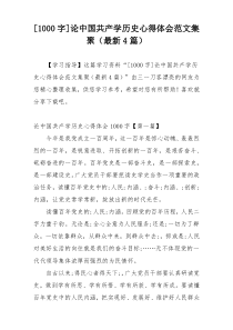 [1000字]论中国共产学历史心得体会范文集聚（最新4篇）