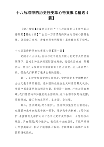 十八后取得的历史性变革心得集聚【精选4篇】