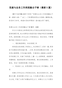 党建与业务工作深度融合不够（最新5篇）