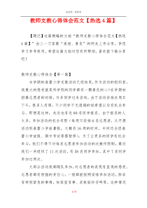 教师支教心得体会范文【热选4篇】