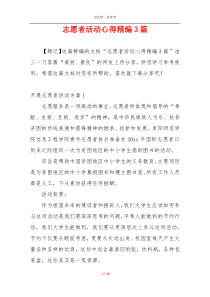 志愿者活动心得精编3篇