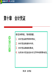 基础会计第十章会计凭证