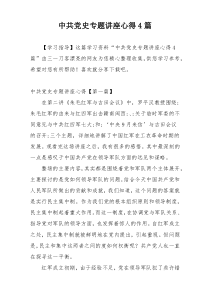 中共党史专题讲座心得4篇