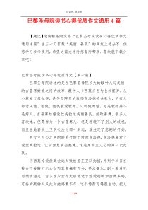 巴黎圣母院读书心得优质作文通用4篇