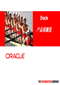 Oracle产品线