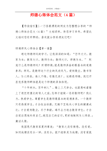 师德心得体会范文（4篇）