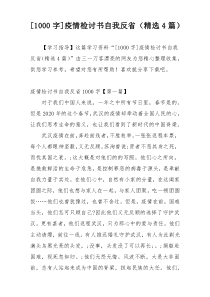 [1000字]疫情检讨书自我反省（精选4篇）