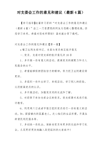 对支委会工作的意见和建议（最新4篇）