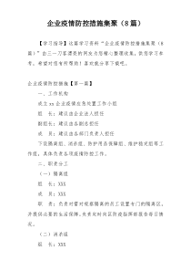 企业疫情防控措施集聚（8篇）