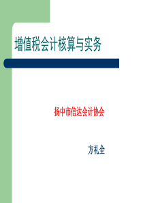 增值税会计核算与实务