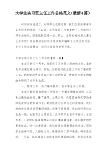 大学生实习班主任工作总结范文（最新4篇）