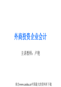 外商投资企业会计(ppt 40页)(1)