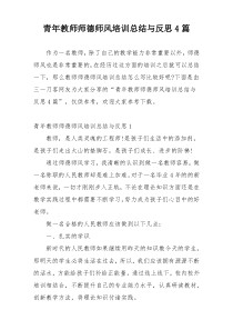 青年教师师德师风培训总结与反思4篇