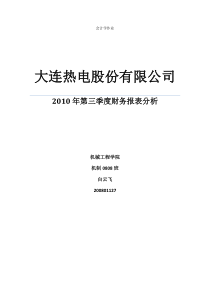 大连理工大学 选修课 会计学 大作业