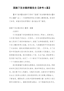 国旗下发言稿样稿党史【参考4篇】