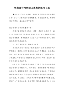 保密宣传月活动方案案例通用5篇