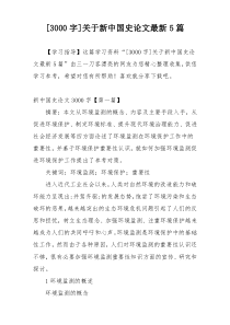 [3000字]关于新中国史论文最新5篇