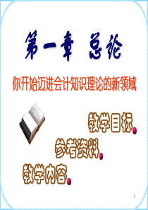 天津财经大学会计学课件chap1