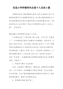 优选小学师德师风自查个人总结4篇