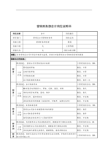 奥康集团营销财务部会计岗位说明书