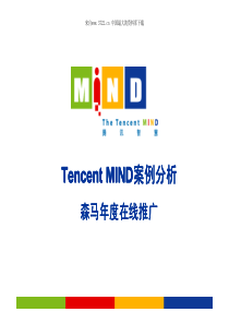 MIND案例分析森马年度在线推广(PDF 8页)--服装如何在网上推广