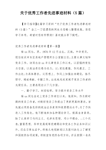 关于优秀工作者先进事迹材料（5篇）