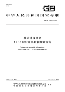 GB∕T 33462-2016 基础地理信息 1：10000地形要素数据规范