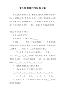 委托借款合同协议书4篇