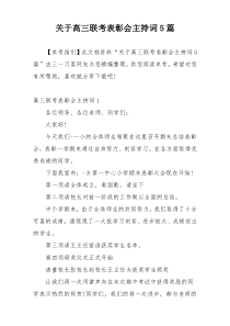 关于高三联考表彰会主持词5篇