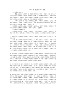 学习税务会计的心得