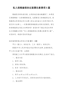 私人保姆雇佣协议签署注意事项5篇