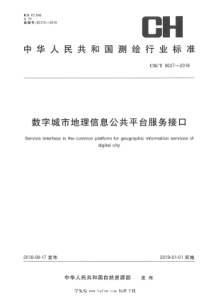 CHT 9027-2018 数字城市地理信息公共平台服务接口 