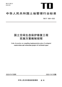 TDT 1068-2022 国土空间生态保护修复工程实施方案编制规程 