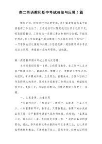 高二英语教师期中考试总结与反思5篇