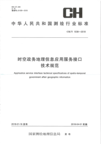 CHT 1038-2018 时空政务地理信息应用服务接口技术规范 