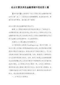 论云计算及其在金融领域中的应用3篇