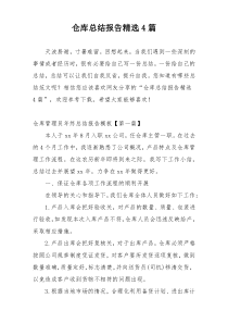 仓库总结报告精选4篇