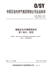 QSY 08002.1-2022 健康安全环境管理体系 第1部分：规范 