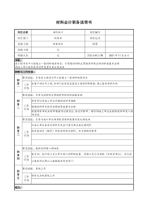 宝地建设集团财务部材料会计职务说明书