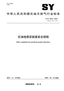 SYT 6014-2019 石油地质实验室安全规程 高清晰正式版 