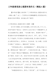 三年级请党放心强国有我作文（精选4篇）