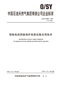 QSY 06805-2019 强制电流阴极保护电源设备应用技术 