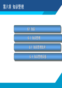 第六章知识管理_智能管理技术与方法_杜军平