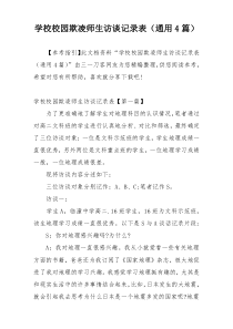 学校校园欺凌师生访谈记录表（通用4篇）