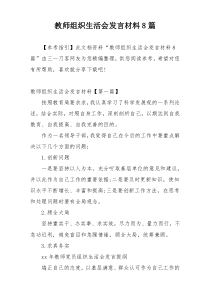 教师组织生活会发言材料8篇