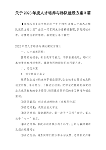 关于2023年度人才培养与梯队建设方案3篇