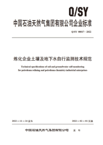 QSY 08017-2022 炼化企业土壤及地下水自行监测技术规范 