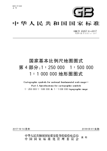 GBT 20257.4-2017 国家基本比例尺地图图式 第4部分：1：250000 1：50000