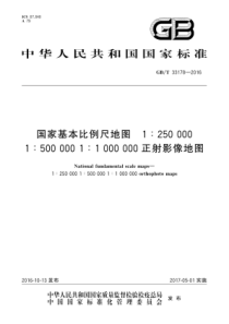 GBT 33178-2016 国家基本比例尺地图 1：250000 1：500000 1：10000